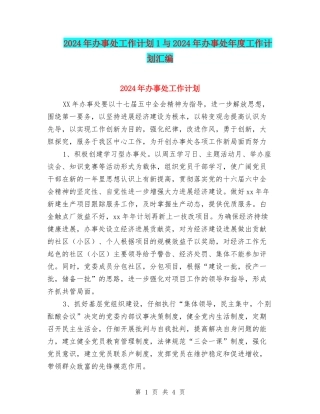 2024年办事处工作计划1与2024年办事处年度工作计划汇编