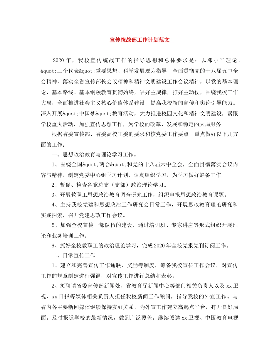 宣传统战部工作计划范文 _第1页