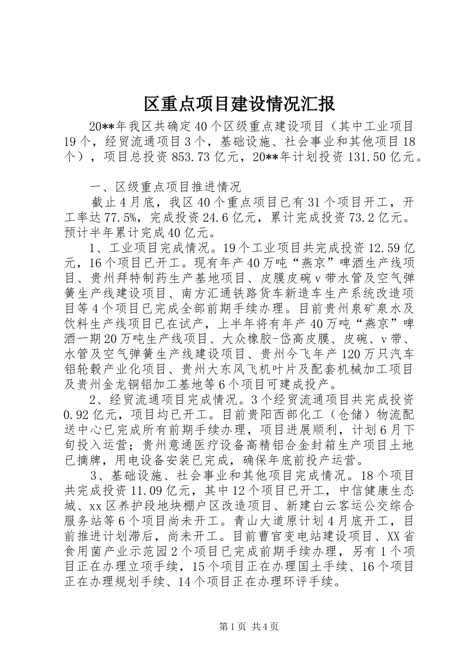 区重点项目建设情况汇报_第1页