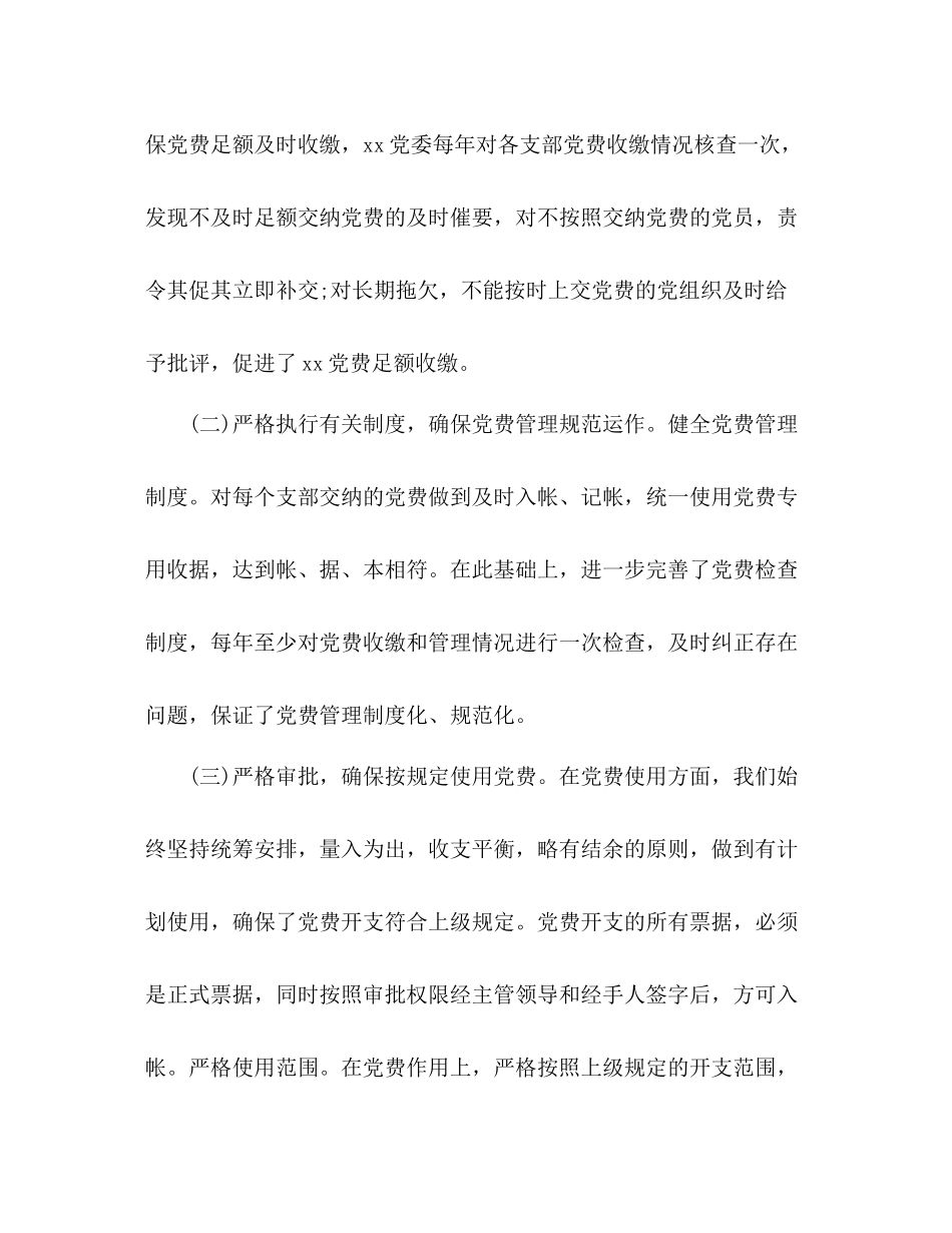 党费收缴和管理工作总结2)_第2页