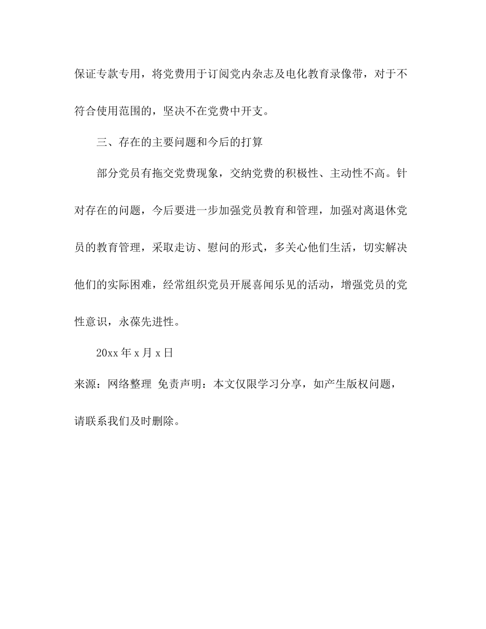 党费收缴和管理工作总结2)_第3页