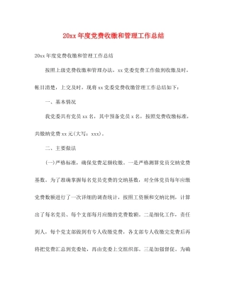 党费收缴和管理工作总结2)