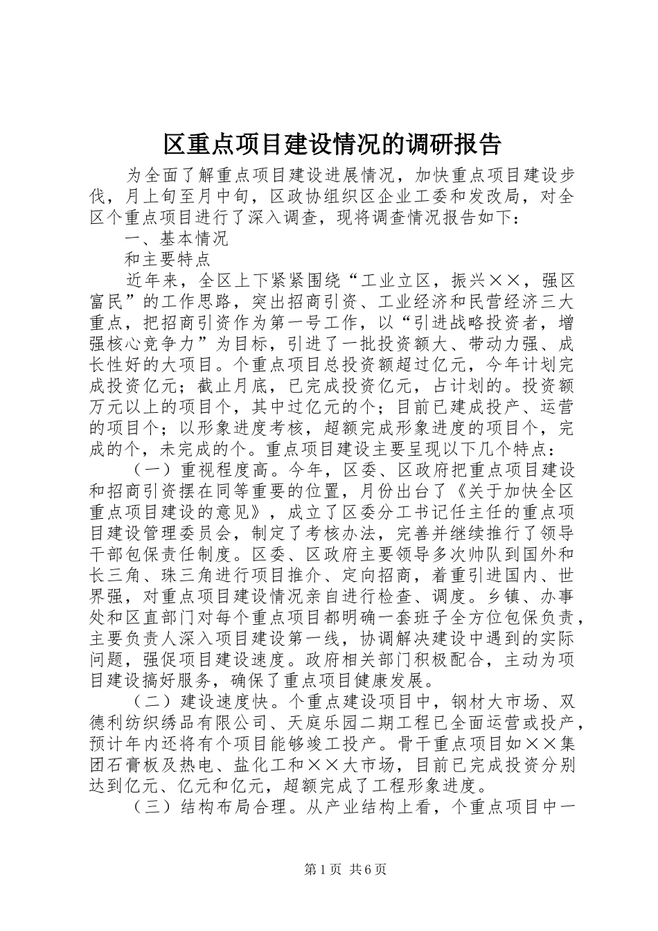 区重点项目建设情况的调研报告_第1页