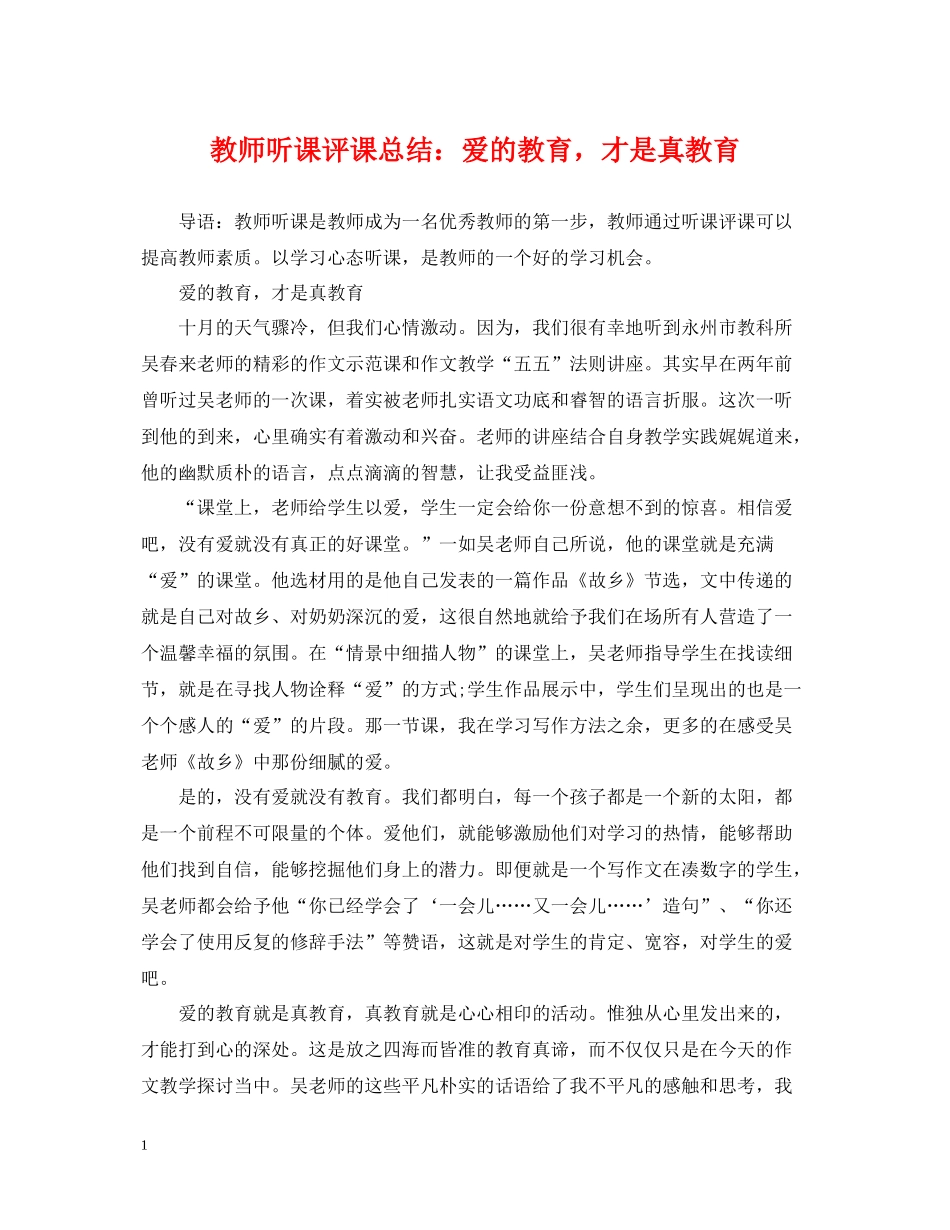 教师听课评课总结爱的教育，才是真教育_第1页