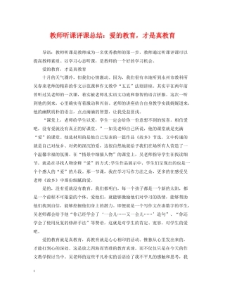 教师听课评课总结爱的教育，才是真教育