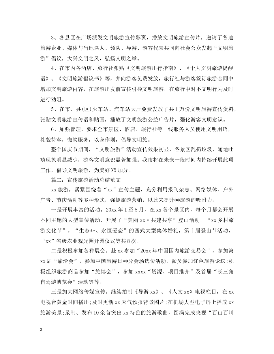 宣传旅游活动总结范文 _第2页