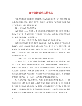 宣传旅游活动总结范文 
