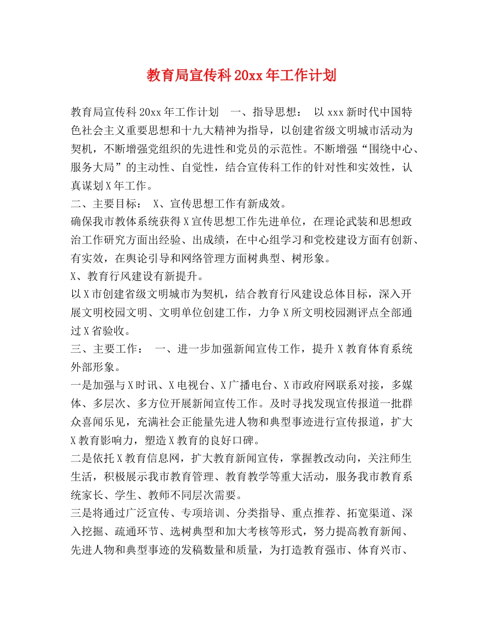 宣传科20xx年工作计划 _第1页