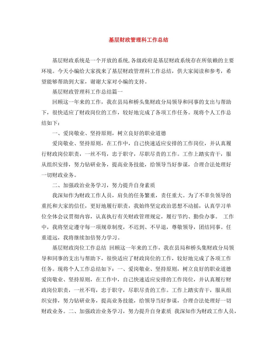 基层财政管理科工作总结_第1页
