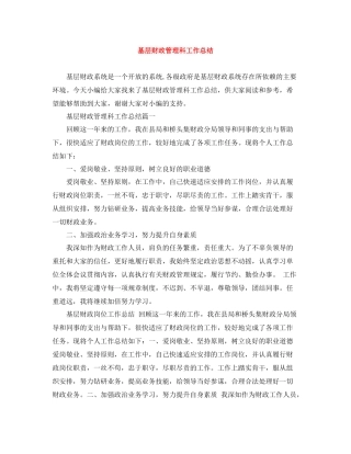 基层财政管理科工作总结