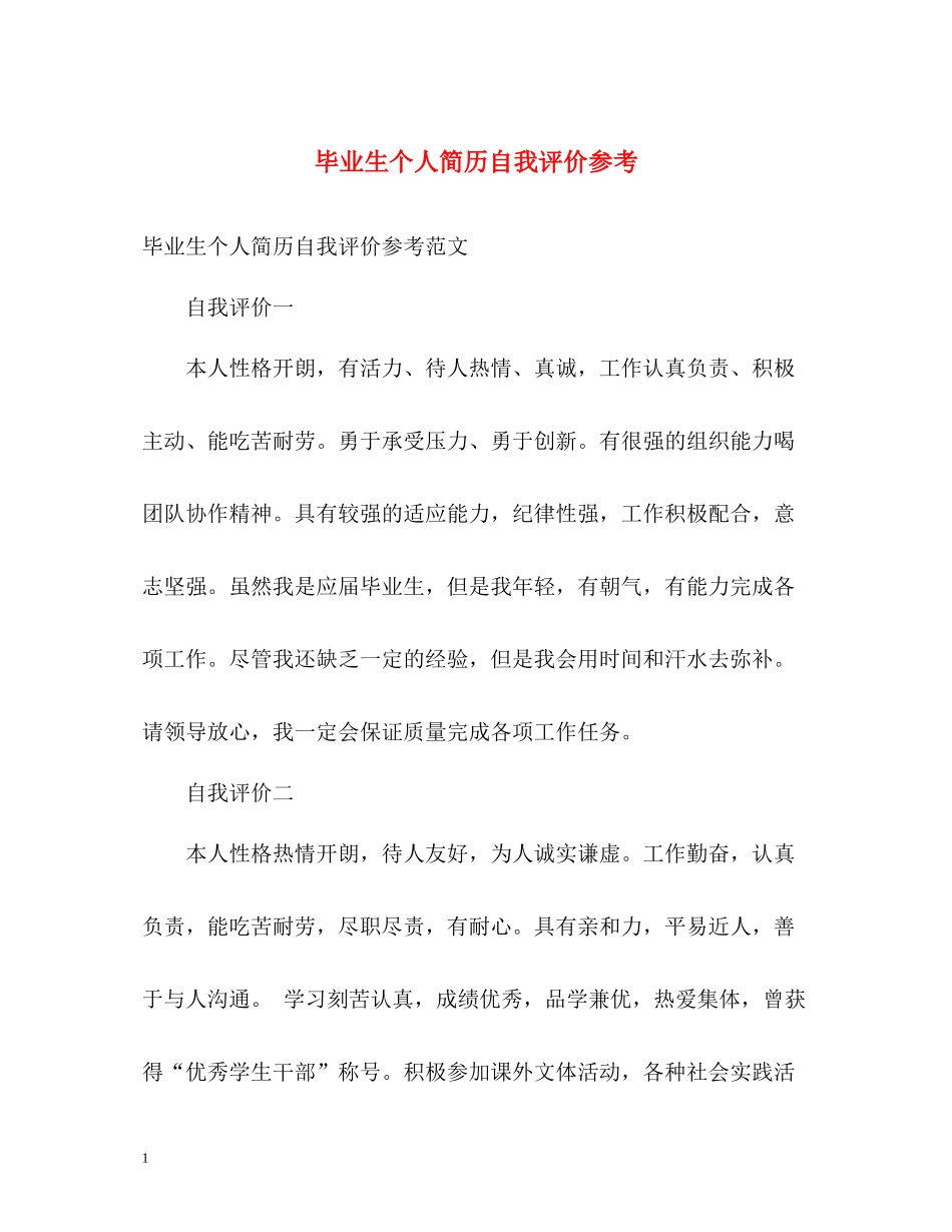 毕业生个人简历自我评价参考_第1页