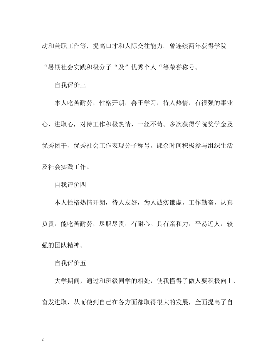毕业生个人简历自我评价参考_第2页