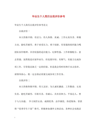 毕业生个人简历自我评价参考
