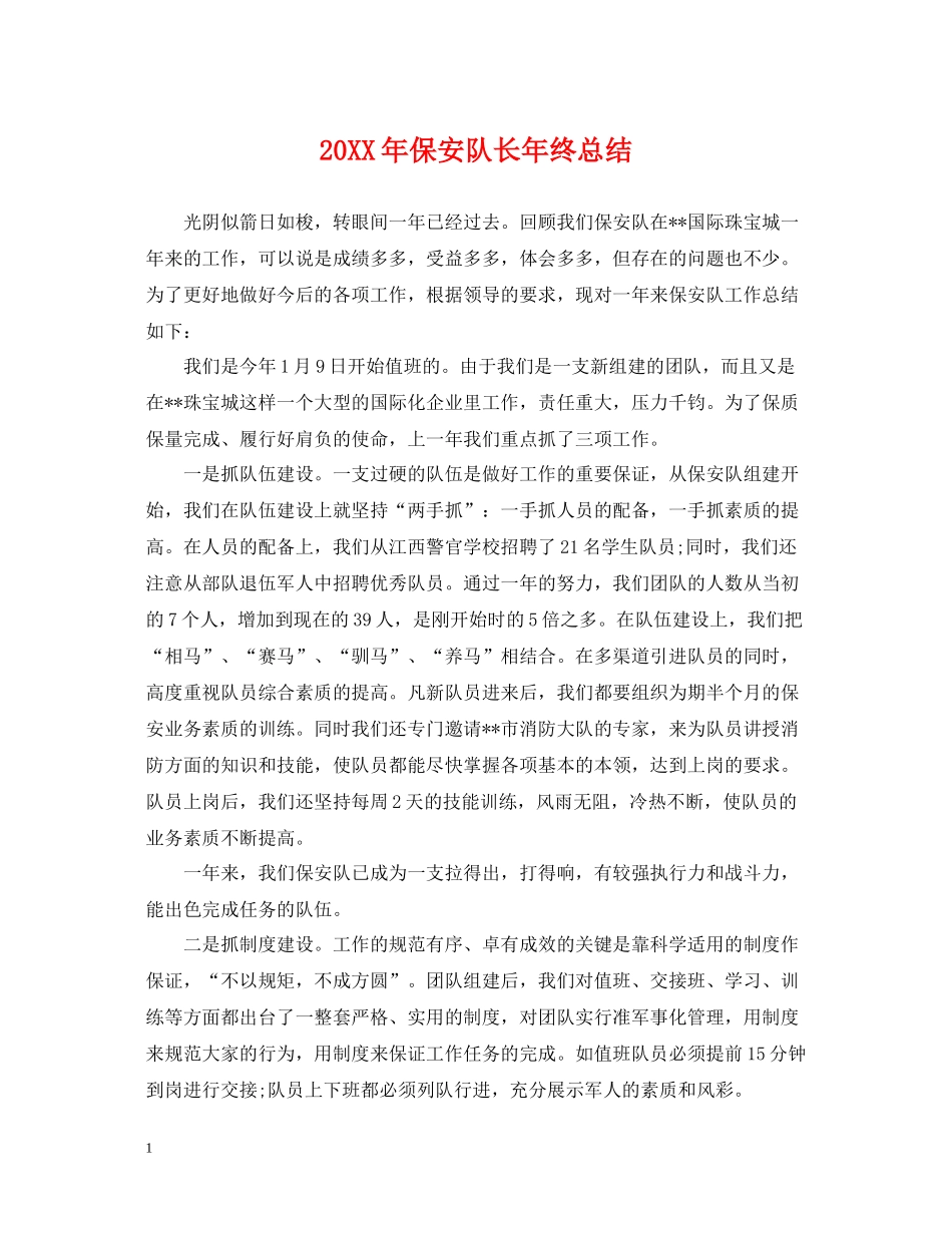 保安队长年终总结2_第1页