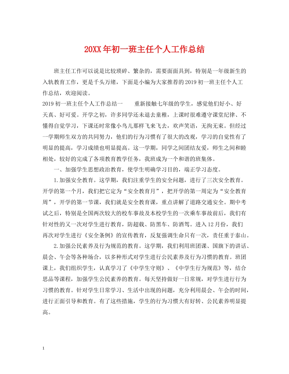 初一班主任个人工作总结_第1页