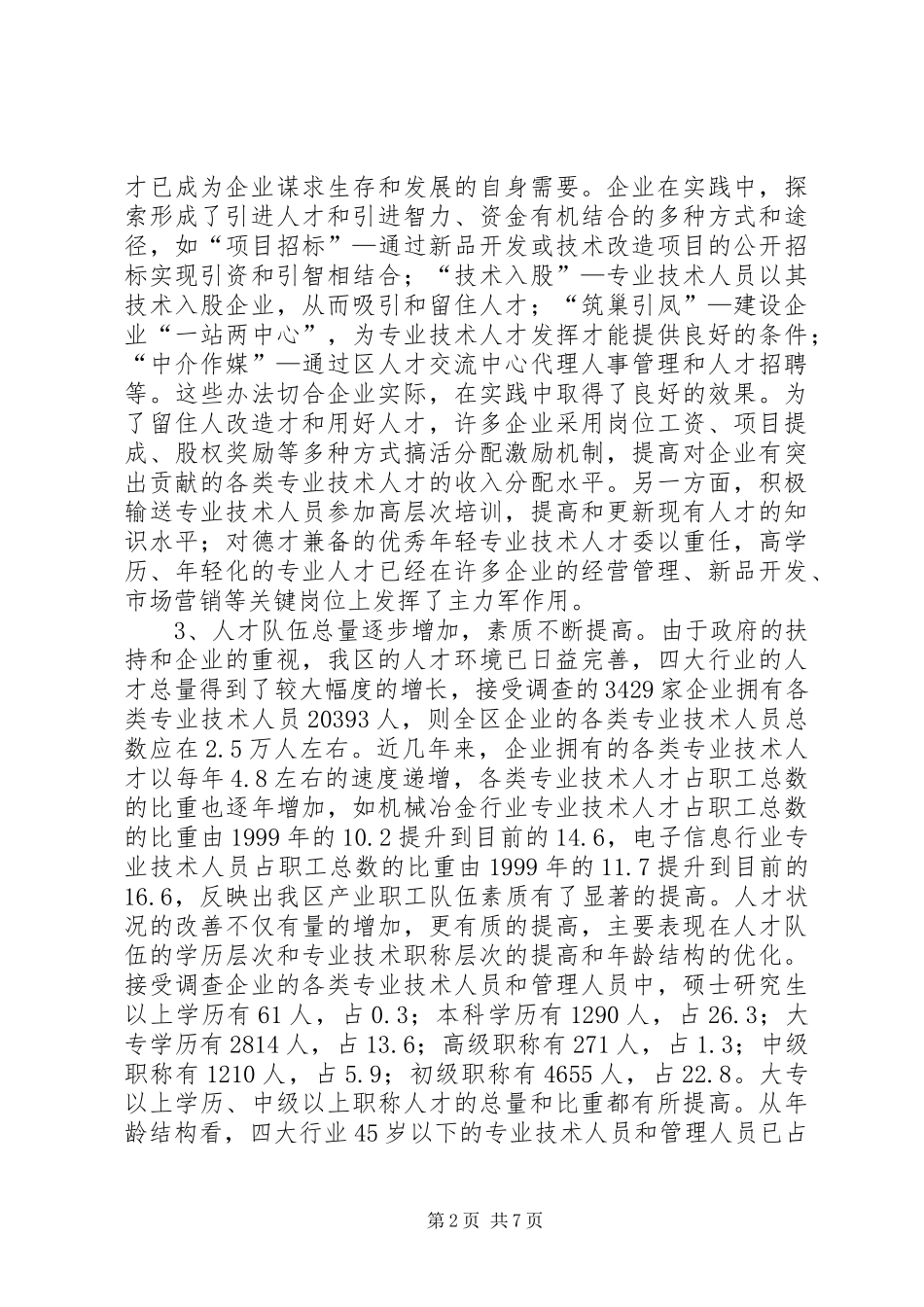 区重点行业人才队伍建设调研报告_第2页