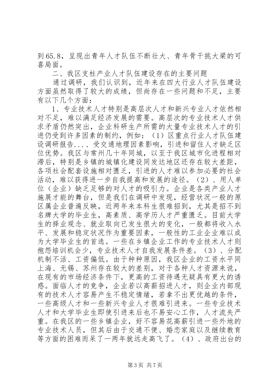 区重点行业人才队伍建设调研报告_第3页