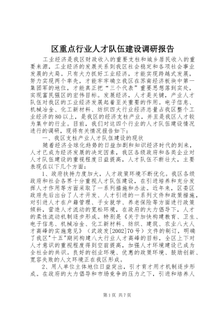 区重点行业人才队伍建设调研报告