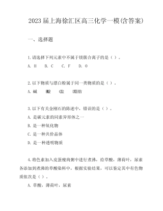 2023届上海徐汇区高三化学一模(含答案)