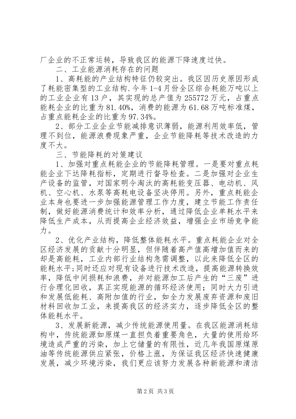区重点能耗企业能源消耗调研报告_第2页
