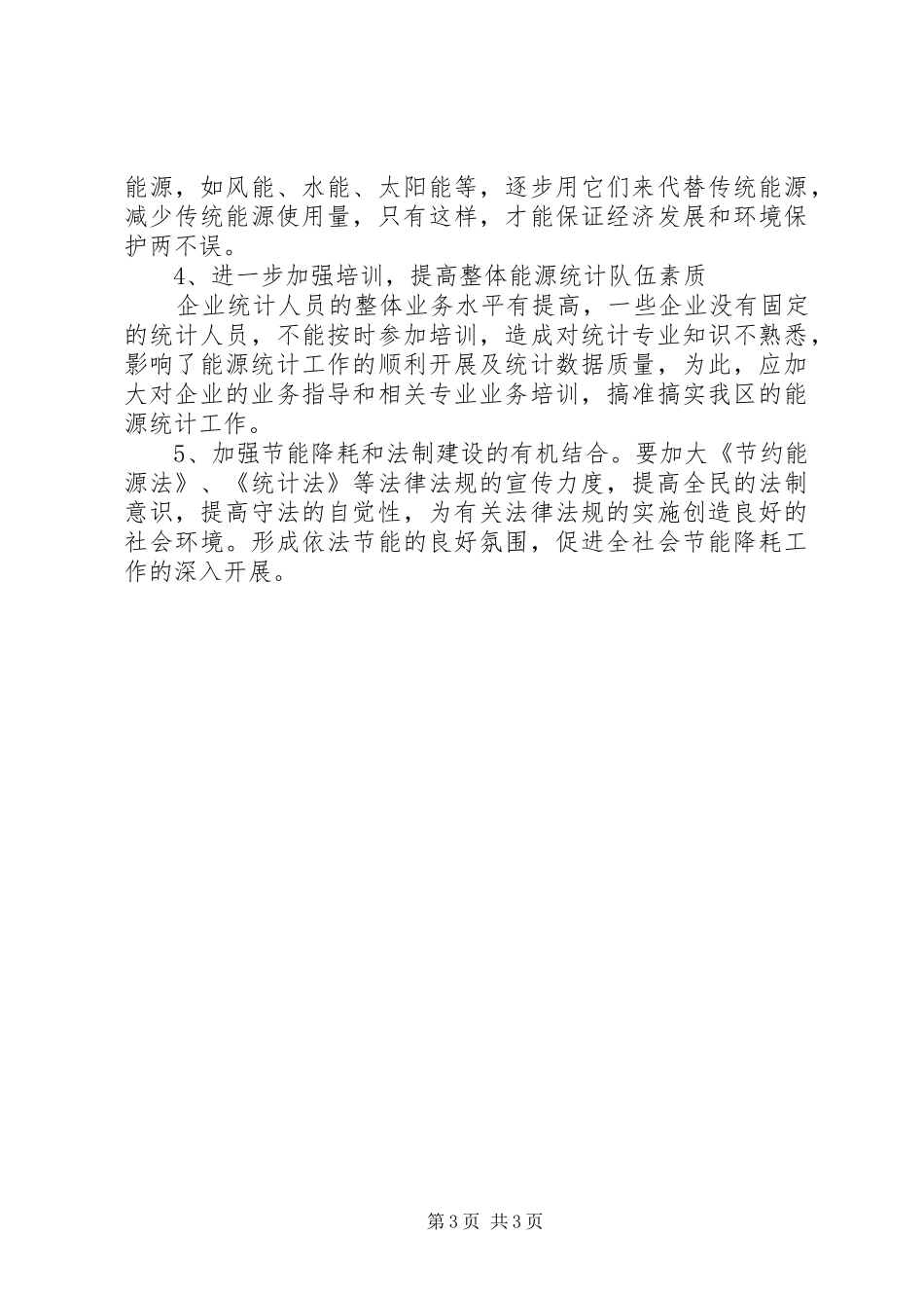 区重点能耗企业能源消耗调研报告_第3页