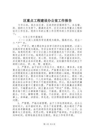 区重点工程建设办公室工作报告