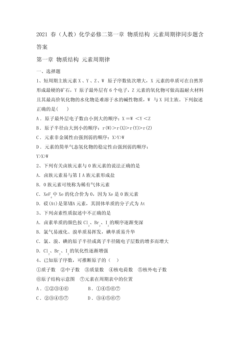 2020—2021学年化学必修二第一章 物质结构 元素周期律同步题含答案_第1页