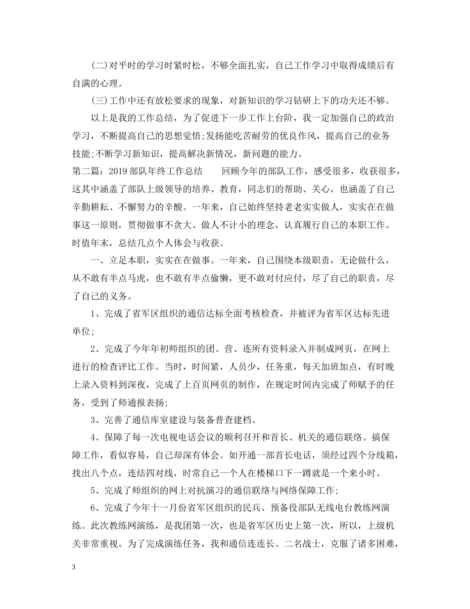 部队年终工作总结2_第3页