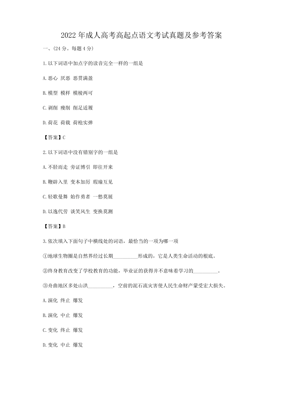2022年成人高考高起点语文考试真题及参考答案4_第1页