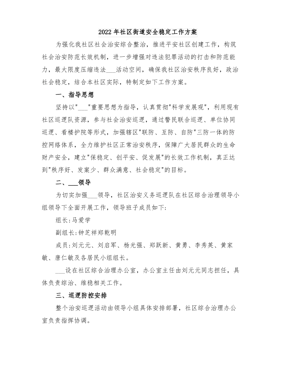 2022年社区街道安全稳定工作方案_第1页