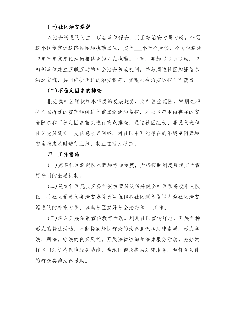 2022年社区街道安全稳定工作方案_第2页