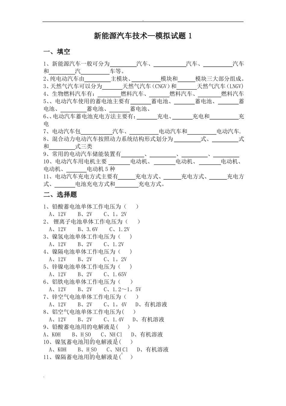 新能源汽车技术-模拟试题及答案_第1页