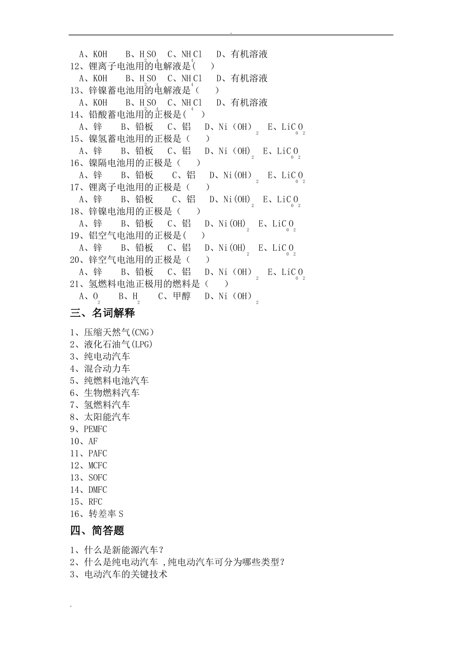 新能源汽车技术-模拟试题及答案_第2页