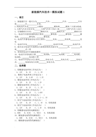 新能源汽车技术-模拟试题及答案