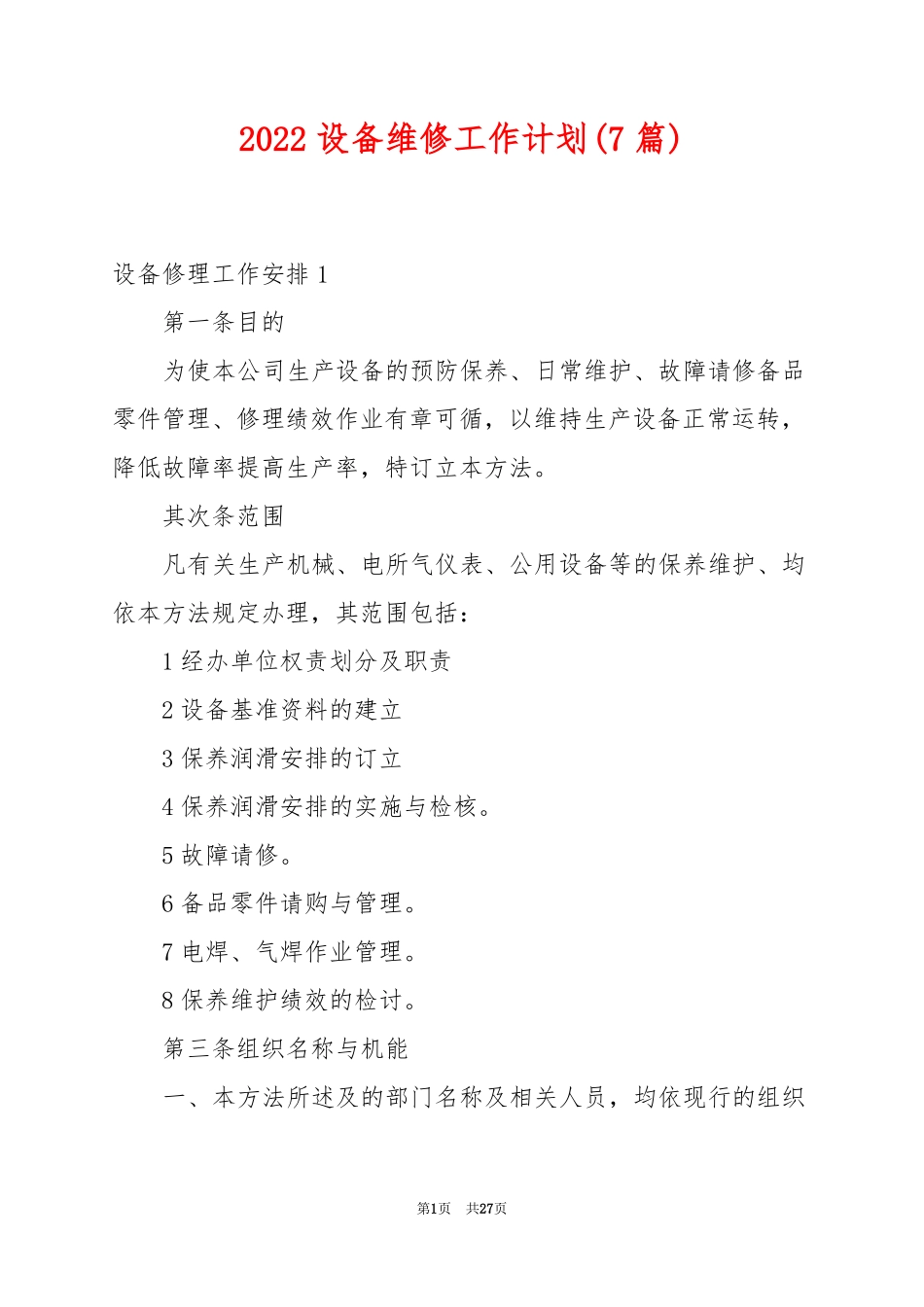 2022设备维修工作计划7篇_第1页