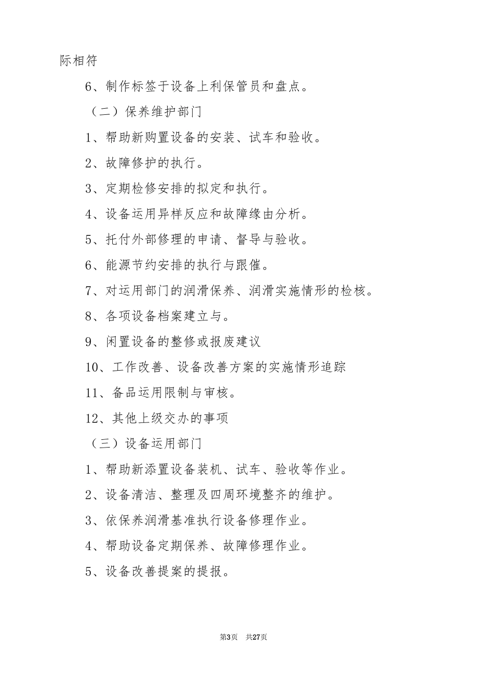 2022设备维修工作计划7篇_第3页