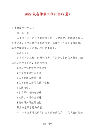 2022设备维修工作计划7篇