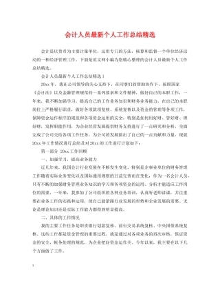 会计人员个人工作总结精选