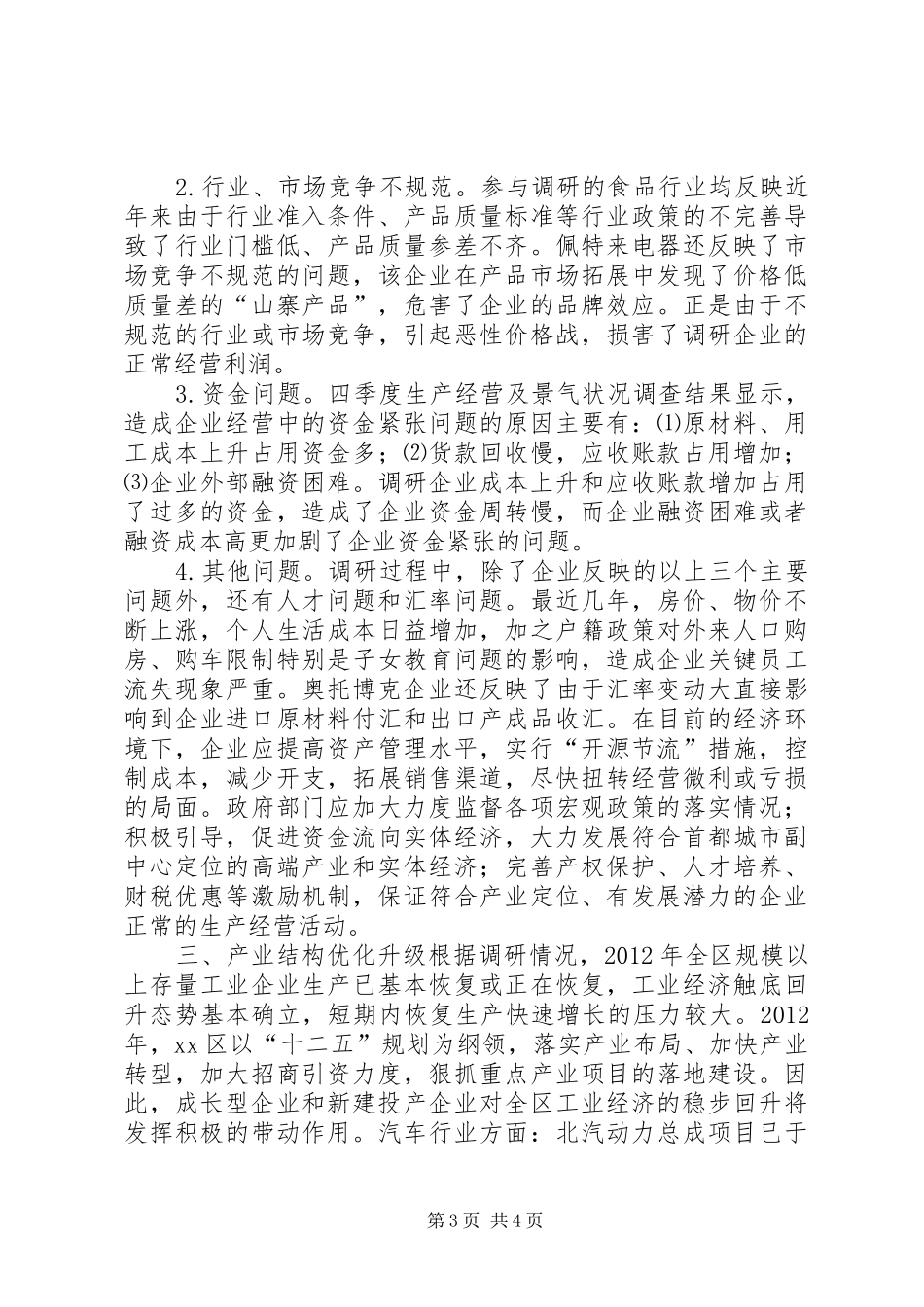 区重点工业行业调研报告_第3页