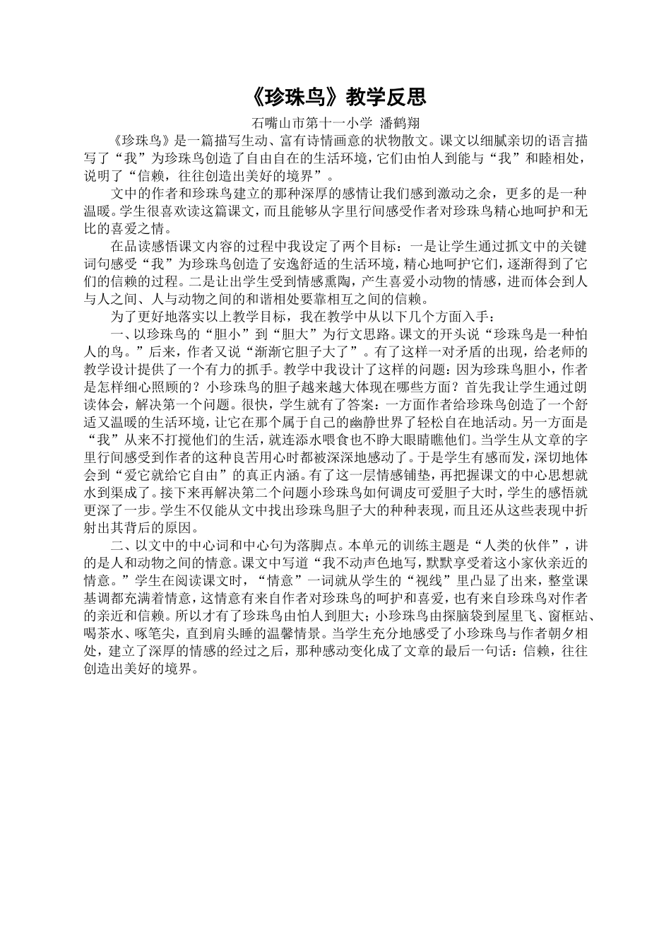 珍珠鸟教学反思--潘鹤翔_第1页