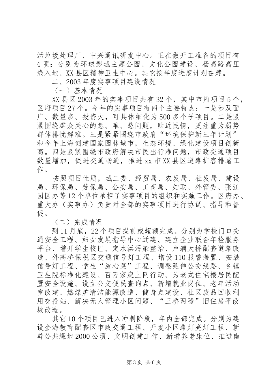 区重大工程和实事项目建设情况报告_第3页