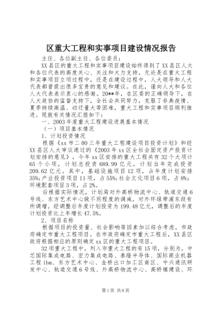 区重大工程和实事项目建设情况报告