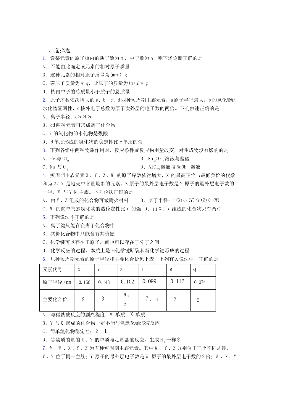 北京市高中化学必修一第四章《物质结构元素周期律》经典题(含答案解析..._第1页