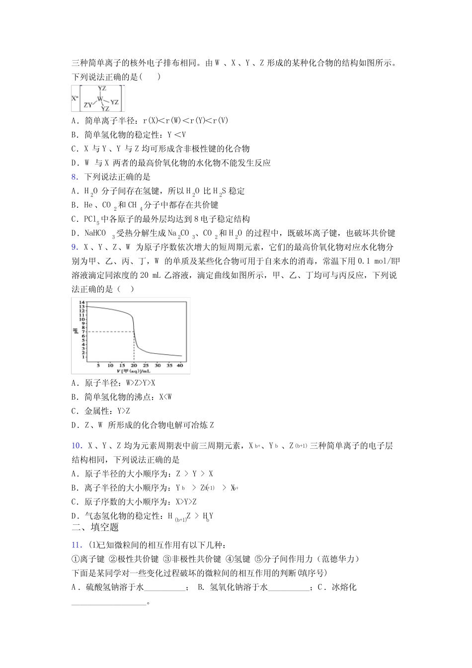 北京市高中化学必修一第四章《物质结构元素周期律》经典题(含答案解析..._第2页