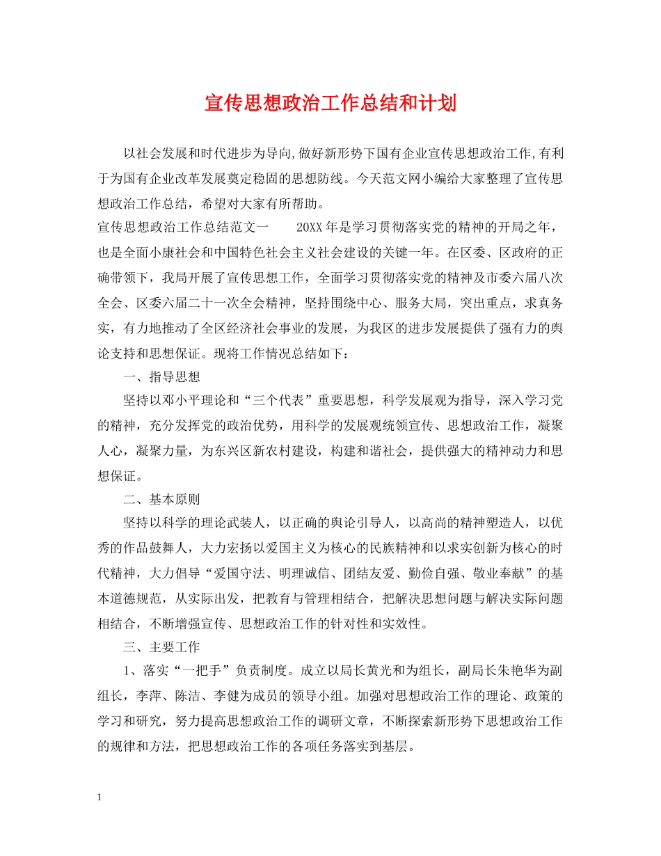宣传思想政治工作总结和计划 _第1页