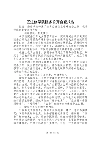 区进修学院院务公开自查报告