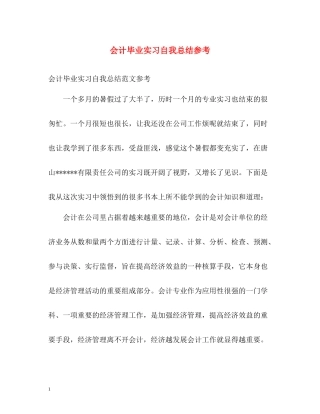 会计毕业实习自我总结参考