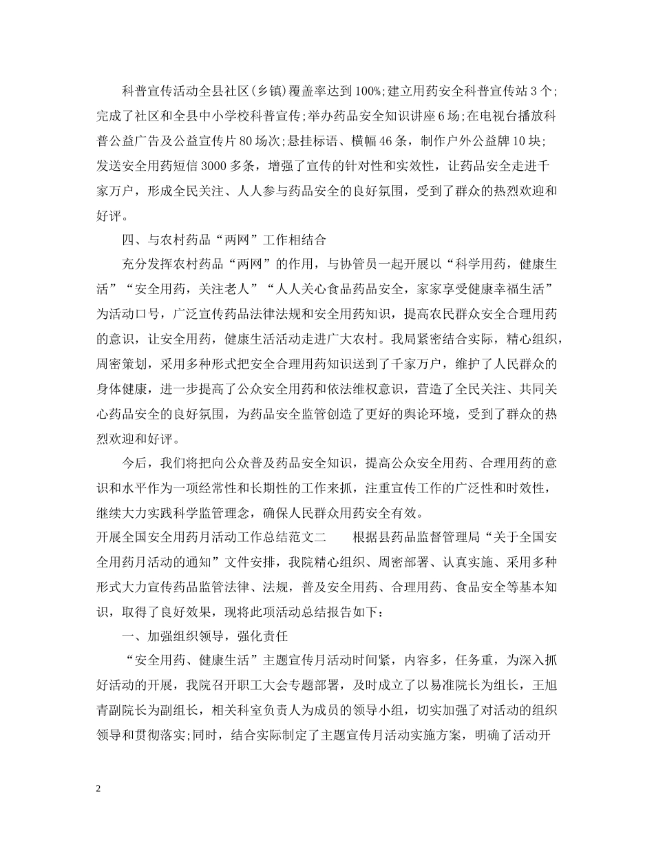 开展全国安全用药月活动工作总结_第2页