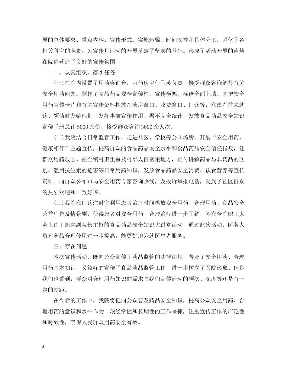 开展全国安全用药月活动工作总结_第3页
