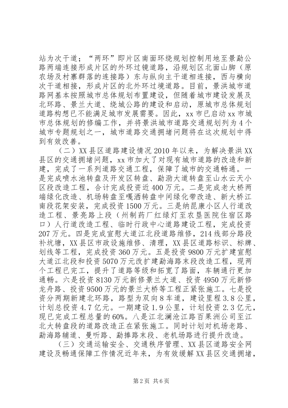 区道路交通建设工作情况的调研报告_第2页